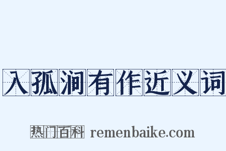 入孤涧有作近义词是什么意思的图片